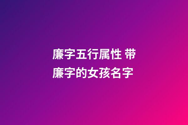 廉字五行属性 带廉字的女孩名字